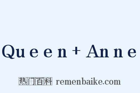 Queen Anne是什么意思的图片